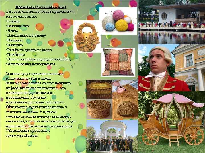 Предполагаемая программа Для всех желающих будут проводиться мастер-классы по: • Танцам • Вышиванию •