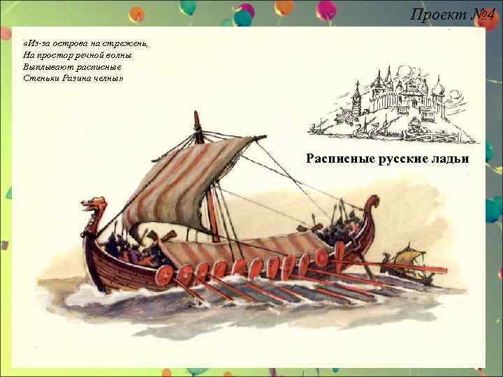 Проект № 4 «Из-за острова на стрежень, На простор речной волны Выплывают расписные Стеньки