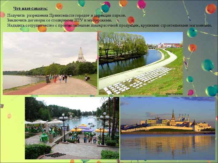 Что надо сделать: Получить разрешения Правительств городов и дирекции парков. Заключить договоры со столярными