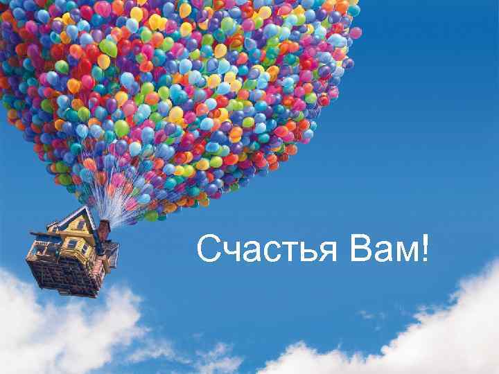 Счастья Вам! 