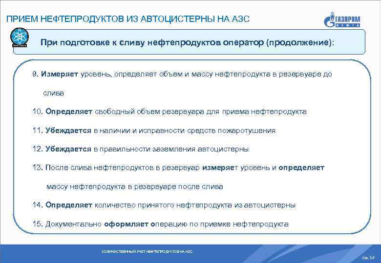 ПРИЕМ НЕФТЕПРОДУКТОВ ИЗ АВТОЦИСТЕРНЫ НА АЗС При подготовке к сливу нефтепродуктов оператор (продолжение): 9.