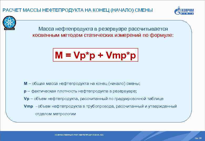 РАСЧЕТ МАССЫ НЕФТЕПРОДУКТА НА КОНЕЦ (НАЧАЛО) СМЕНЫ Масса нефтепродукта в резервуаре рассчитывается косвенным методом