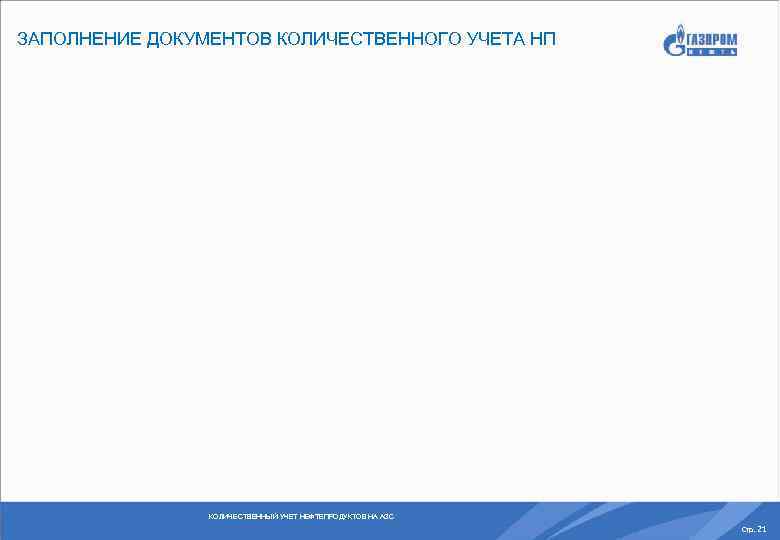 ЗАПОЛНЕНИЕ ДОКУМЕНТОВ КОЛИЧЕСТВЕННОГО УЧЕТА НП КОЛИЧЕСТВЕННЫЙ УЧЕТ НЕФТЕПРОДУКТОВ НА АЗС Стр. 21 