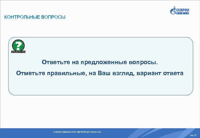 КОНТРОЛЬНЫЕ ВОПРОСЫ Ответьте на предложенные вопросы. Отметьте правильные, на Ваш взгляд, вариант ответа КОЛИЧЕСТВЕННЫЙ