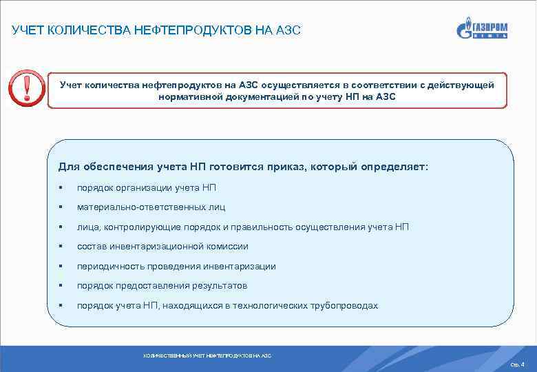 УЧЕТ КОЛИЧЕСТВА НЕФТЕПРОДУКТОВ НА АЗС Учет количества нефтепродуктов на АЗС осуществляется в соответствии с