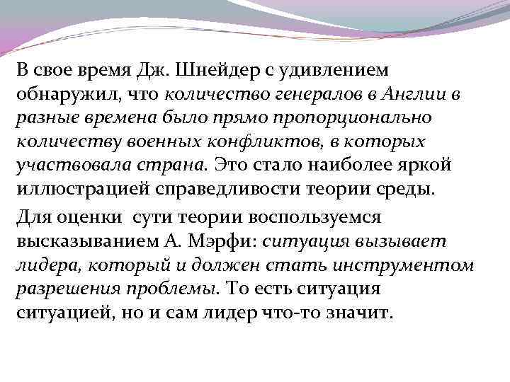 В свое время Дж. Шнейдер с удивлением обнаружил, что количество генералов в Англии в