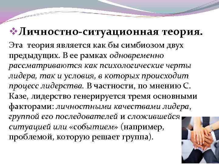 v. Личностно-ситуационная теория. Эта теория является как бы симбиозом двух предыдущих. В ее рамках