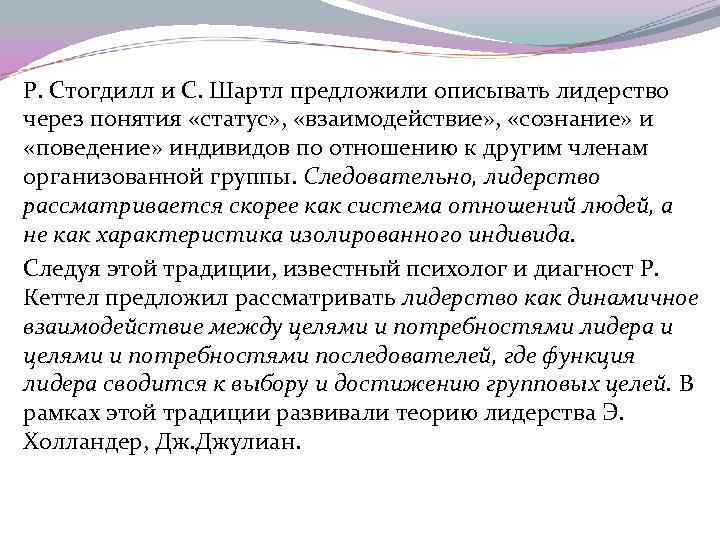 Р. Стогдилл и С. Шартл предложили описывать лидерство через понятия «статус» , «взаимодействие» ,