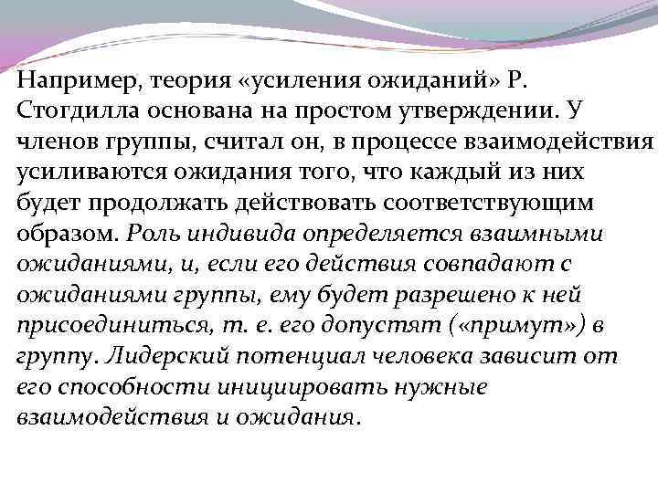 Например, теория «усиления ожиданий» Р. Стогдилла основана на простом утверждении. У членов группы, считал