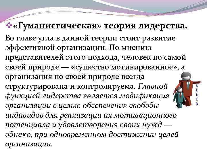 v «Гуманистическая» теория лидерства. Во главе угла в данной теории стоит развитие эффективной организации.