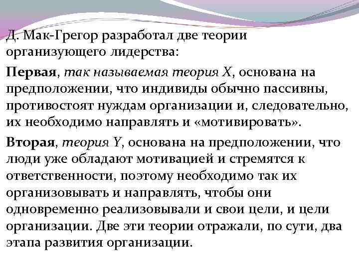 Д. Мак-Грегор разработал две теории организующего лидерства: Первая, так называемая теория X, основана на