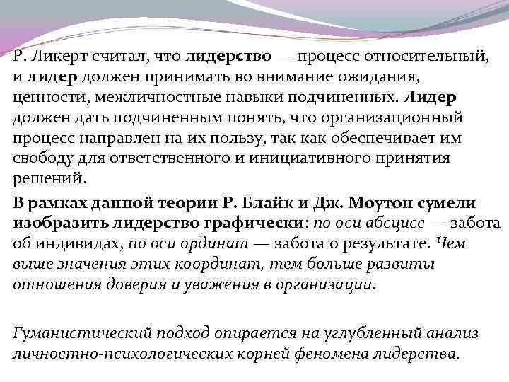 Р. Ликерт считал, что лидерство — процесс относительный, и лидер должен принимать во внимание