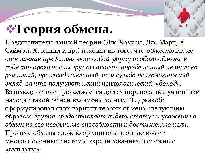 v. Теория обмена. Представители данной теории (Дж. Хоманс, Дж. Марч, X. Саймон, X. Келли