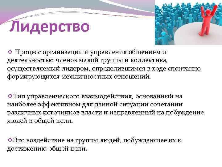 Лидерство v Процесс организации и управления общением и деятельностью членов малой группы и коллектива,