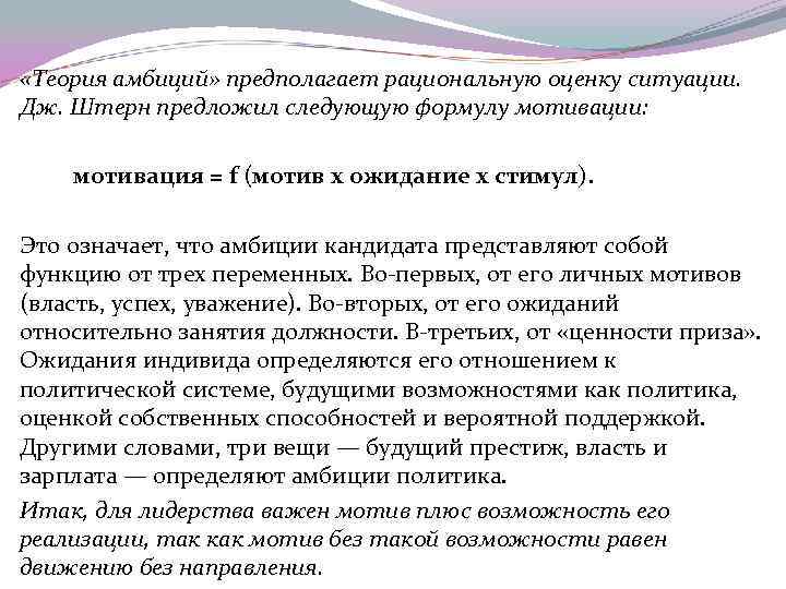  «Теория амбиций» предполагает рациональную оценку ситуации. Дж. Штерн предложил следующую формулу мотивации: мотивация