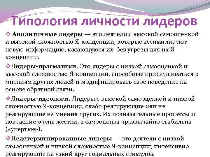 Типология личности лидеров v Аполитичные лидеры — это деятели с высокой самооценкой и высокой