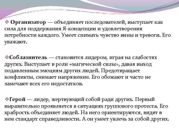 v Организатор — объединяет последователей, выступает как сила для поддержания Я-концепции и удовлетворения потребности