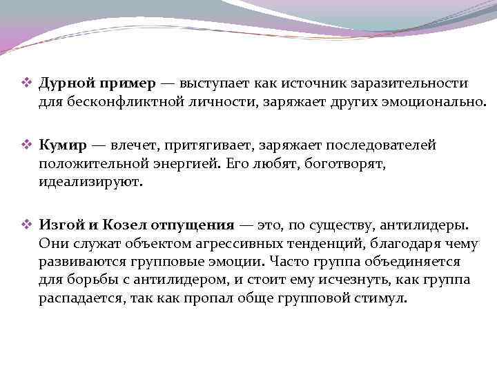 v Дурной пример — выступает как источник заразительности для бесконфликтной личности, заряжает других эмоционально.