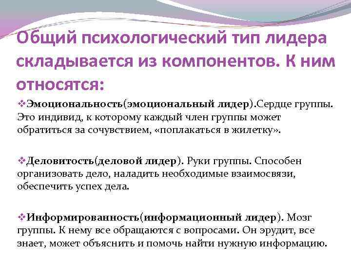 Общий психологический тип лидера складывается из компонентов. К ним относятся: v. Эмоциональность(эмоциональный лидер). Сердце