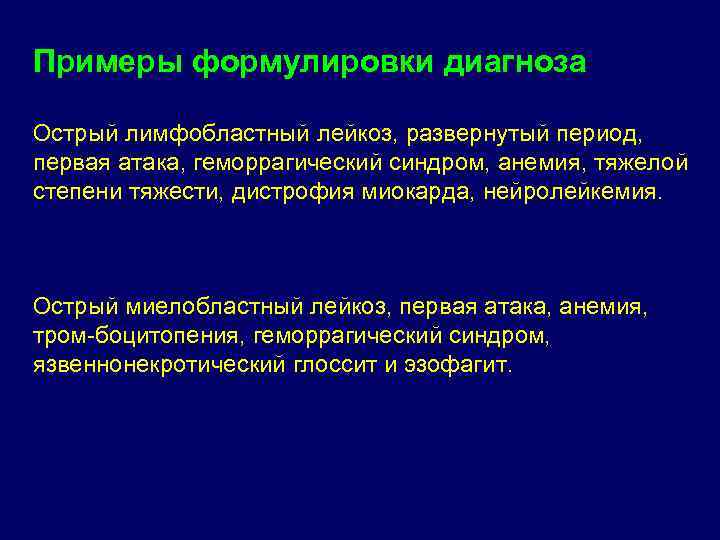 Примеры лейкозов. Острый лейкоз формулировка диагноза. Острый лимфобластный лейкоз пример формулировки диагноза. Острый лимфобластный лейкоз постановка диагноза. Острый миелобластный лейкоз формулировка диагноза.