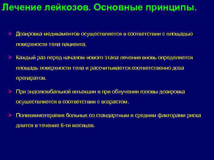 Лейкоз лечение. Принципы терапии лейкозов. Основные принципы терапии острых лейкозов. Основные направления терапии лейкозов. Основные принципы лечения гемобластозов.