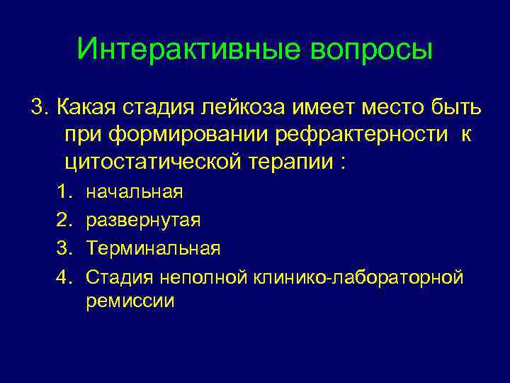 Этапы лейкоза. Терминальная стадия лейкоза. Интерактивные вопросы. Клинико лабораторная ремиссия. Цитостатическая терапия при лейкозе.