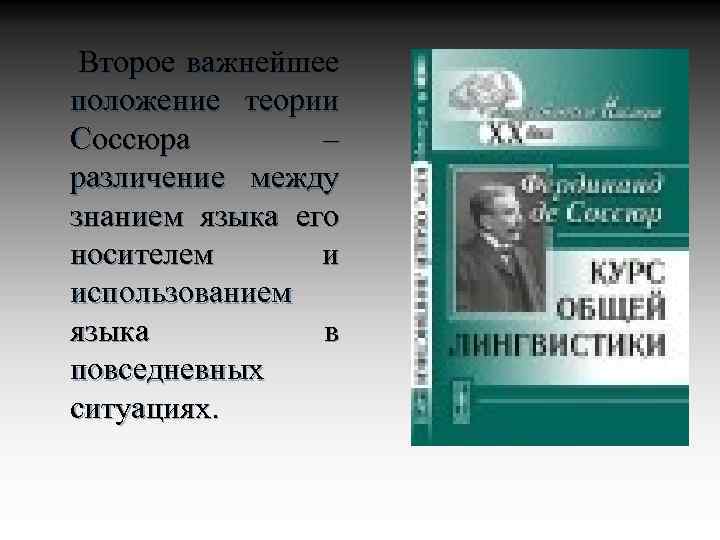  Второе важнейшее положение теории Соссюра – различение между знанием языка его носителем и