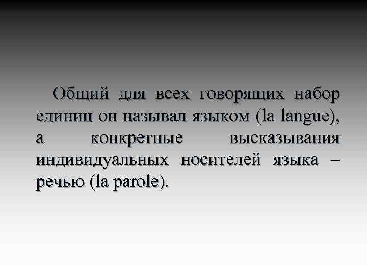  Общий для всех говорящих набор единиц он называл языком (la langue), а конкретные