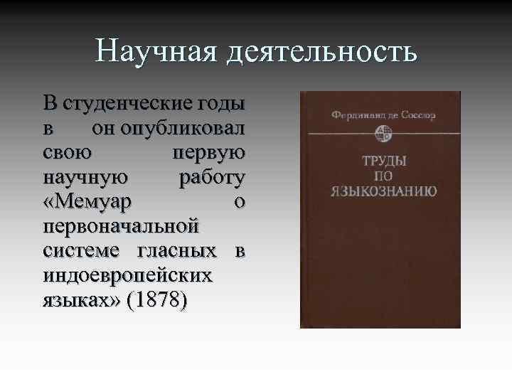 Научная деятельность В студенческие годы в он опубликовал свою первую научную работу «Мемуар о
