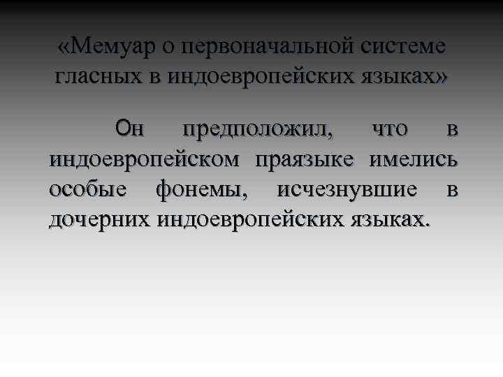  «Мемуар о первоначальной системе гласных в индоевропейских языках» предположил, что в индоевропейском праязыке