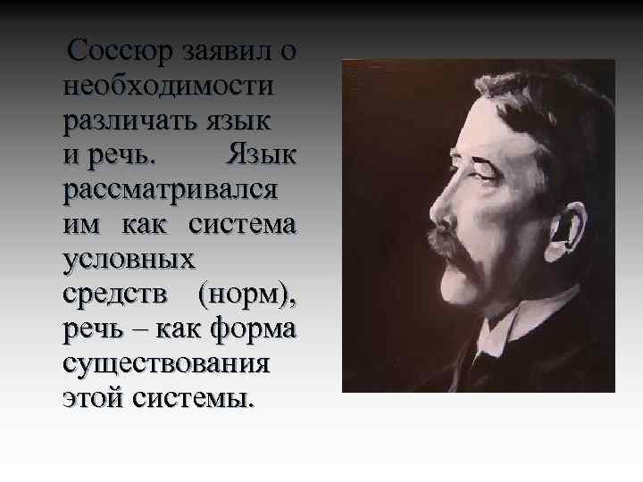  Соссюр заявил о необходимости различать язык и речь. Язык рассматривался им как система