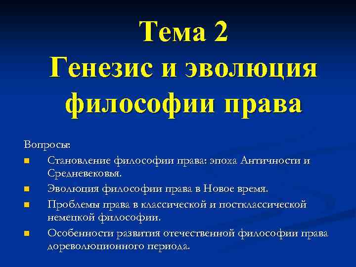 Тема 2 Генезис и эволюция философии права Вопросы: n Становление философии права: эпоха Античности