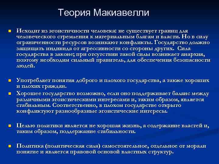 Теория Макиавелли n Исходит из эгоистичности человека: не существует границ для человеческого стремления к