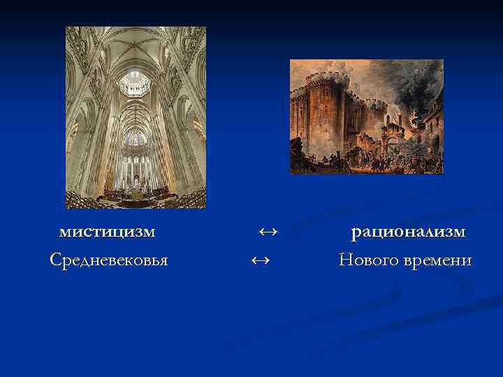мистицизм Средневековья ↔ ↔ рационализм Нового времени 