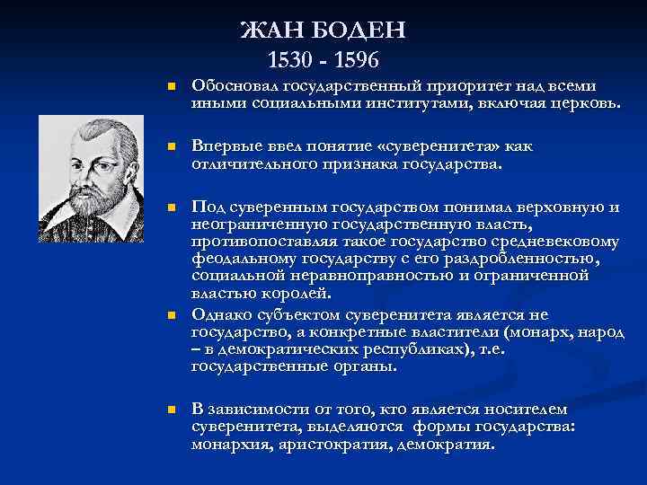 ЖАН БОДЕН 1530 - 1596 n Обосновал государственный приоритет над всеми иными социальными институтами,
