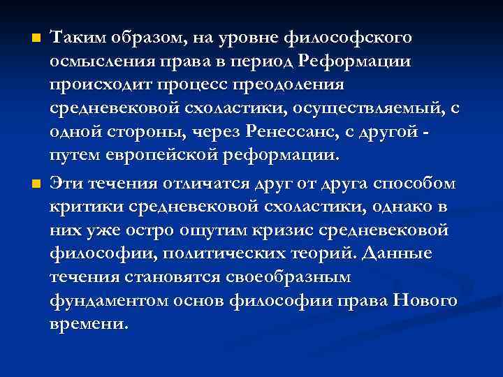 n n Таким образом, на уровне философского осмысления права в период Реформации происходит процесс