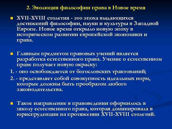 2. Эволюция философии права в Новое время n XVII-XVIII столетия - это эпоха выдающихся