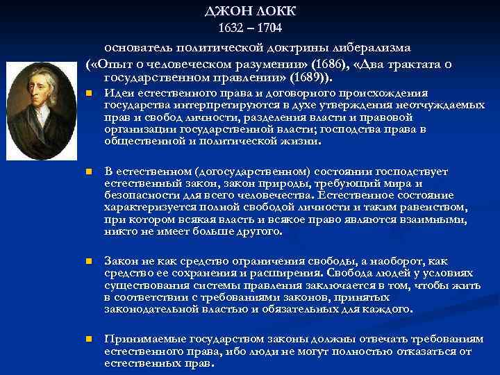 ДЖОН ЛОКК 1632 – 1704 основатель политической доктрины либерализма ( «Опыт о человеческом разумении»