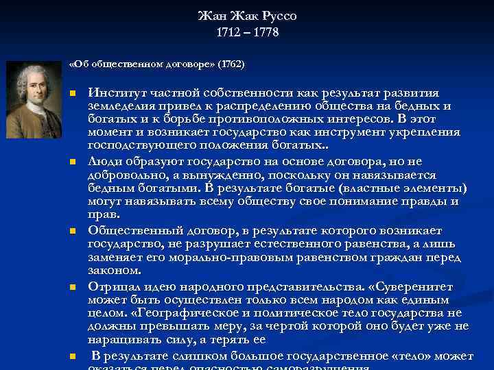 Жан Жак Руссо 1712 – 1778 «Об общественном договоре» (1762) n n n Институт