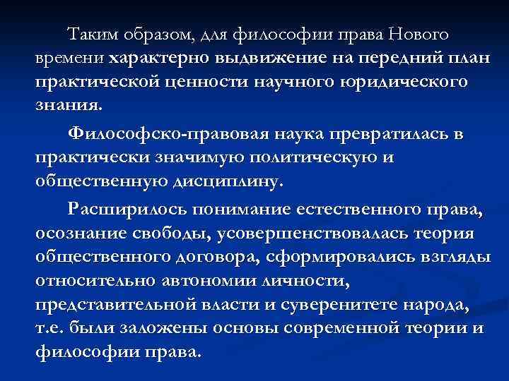 Таким образом, для философии права Нового времени характерно выдвижение на передний план практической ценности