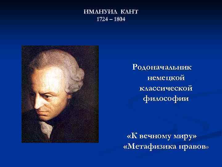 Кант родоначальник классической немецкой философии. Родоначальник немецкой классической философии. Основатель немецкой классической философии. Золотое правило Канта.