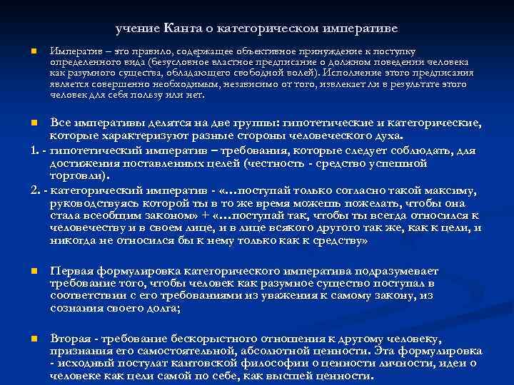 Учение канта. Учение Канта о категорическом императиве. Этика Канта: учение о категорическом императиве.. Гипотетический Императив Канта. Категорический и гипотетический Императив.