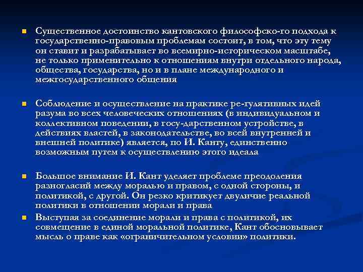 n Существенное достоинство кантовского философско го подхода к государственно-правовым проблемам состоит, в том, что
