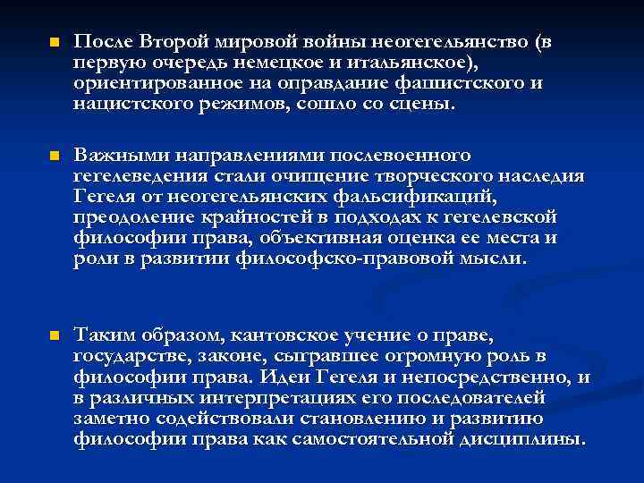 n После Второй мировой войны неогегельянство (в первую очередь немецкое и итальянское), ориентированное на