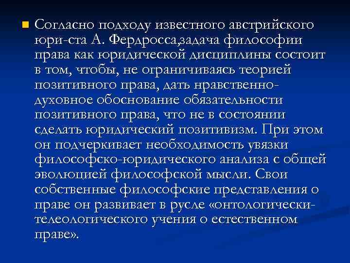 n Согласно подходу известного австрийского юри ста А. Фердросса, задача философии права как юридической