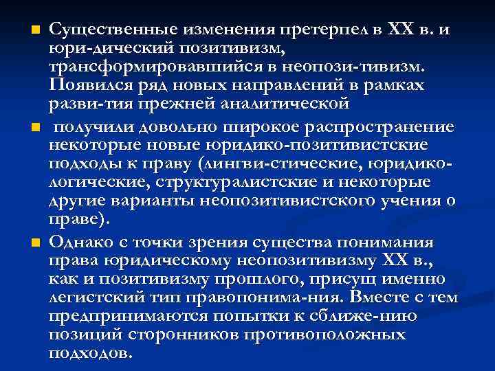 n n n Существенные изменения претерпел в XX в. и юри дический позитивизм, трансформировавшийся