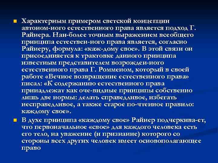n n Характерным примером светской концепции автоном ного естественного права является подход Г. Райнера.