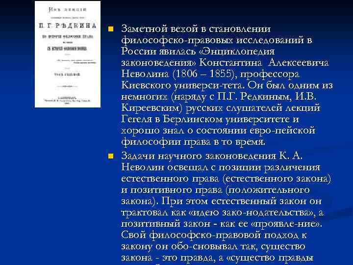 n n Заметной вехой в становлении философско-правовых исследований в России явилась «Энциклопедия законоведения» Константина