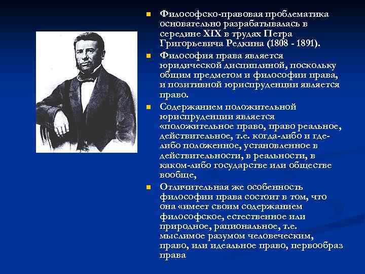 n n Философско-правовая проблематика основательно разрабатывалась в середине XIX в трудах Петра Григорьевича Редкина