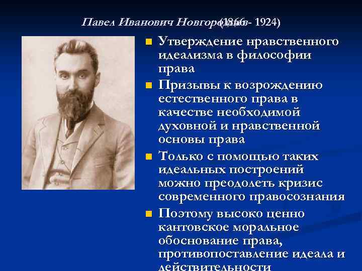 Павел Иванович Новгородцев - 1924) (1866 n n Утверждение нравственного идеализма в философии права